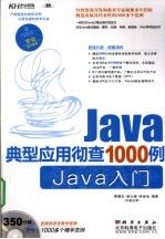 Java典型应用彻查1000例  Java入门