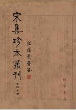 宋集珍本丛刊 第40册