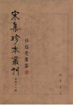 宋集珍本丛刊 第48册