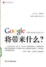 google会带来什么 商业创新与思维革命