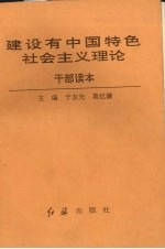 建设有中国特色社会主义理论 干部读本