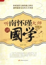 听南怀瑾大师讲国学