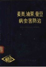 麦类、油菜、蚕豆病虫害防治