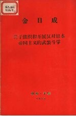 关于组织开展反对日本帝国主义的武装争1931年12月16日在延吉县明月沟召开的党和共青干部会议上的讲话