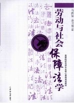 劳动与社会保障法学