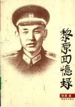 黎原回忆录