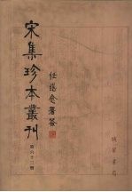 宋集珍本丛刊 第63册