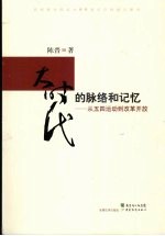 大时代的脉络和记忆 从五四运动到改革开放