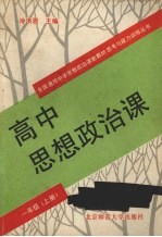 高中思想政治课 一年级 上