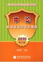 申论命题原理分析及训练 2010修订本 2010修订版