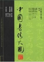 中国书法大观 魏碑 第4卷