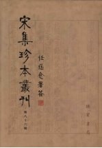 宋集珍本丛刊 第86册