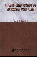 中等职业学校德育课课程教学大纲汇编