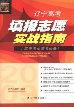 2009年高考必备辽宁高考填报志愿实战指南