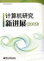 计算机研究新进展 2009