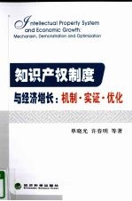 知识产权制度与经济增长 机制·实证·优化