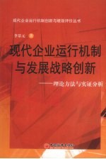 现代企业运行机制与发展战略创新：理论方法与实证分析