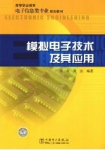 模拟电子技术及其应用