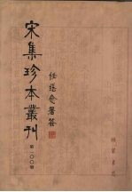 宋集珍本丛刊 第100册