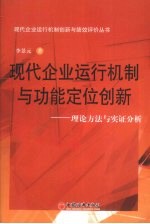 现代企业运行机制与功能定位创新：理论方法与实证分析