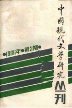 中国现代文学研究丛刊 1986.3