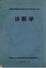 河南省高等教育临床医学专业自学考试复习资料 诊断学