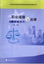 职业道德与法律教学参考书