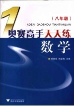 奥赛高手天天练 数学 八年级