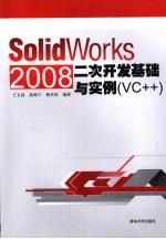 SolidWorks 2008二次开发基础与实例（VC++）