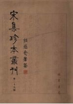 宋集珍本丛刊 第29册