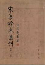 宋集珍本丛刊 第43册