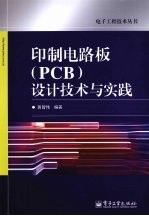 印制电路板(PCB)设计技术与实践