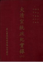 大清宣统政纪实录  2  自宣统二年五月上至宣统三年十二月下