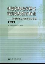 创新教师培养模式 提高教师教育质量 全国师范大学联席会议文集 第2辑