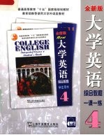 大学英语综合教程  全新版  4  一课一练