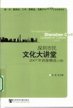 深圳市民文化大讲堂 2007年讲座精选 上