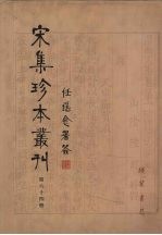 宋集珍本丛刊 第64册