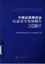 中国证券期货业信息安全发展报告 2009