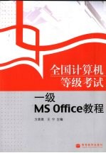 全国计算机等级考试一级MS Office教程