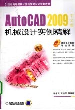 AutoCAD 2009机械设计实例精解 中文版