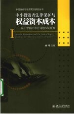 中小投资者法律保护与权益资本成本  基于中国上市公司的实证研究