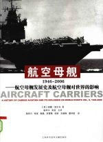 航空母舰  1946-2006  航空母舰发展史及航空母舰对世界的影响