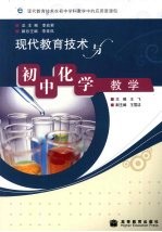 现代教育技术与初中化学教学