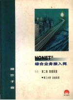 HONET综合业务接入网操作手册 第2卷 数据配置 第3分册 设备配置