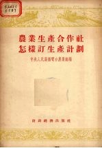 农业生产合作社怎样订生产计划 农村广播节目讲稿