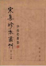 宋集珍本丛刊 第107册