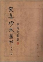 宋集珍本丛刊 第93册