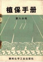 植保手册 第8分册 植保器械