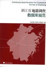 浙江省地籍调查数据库规范