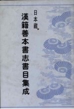 日本藏汉籍善本书志书目集成 第1册